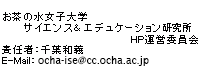 お茶の水女子大学 サイエンス＆エデュケーション研究所 HP運営委員会